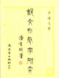 說文形聲字研究