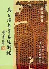馬王堆帛書易經斠理