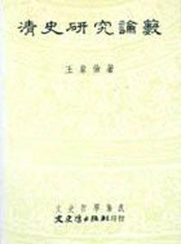 清史研究論藪