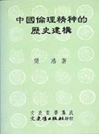 中國倫理精神的歷史建構