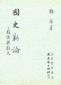國史新論－指誤與創見