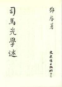 司馬光學述