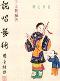 說唱藝術（民間文學2）
