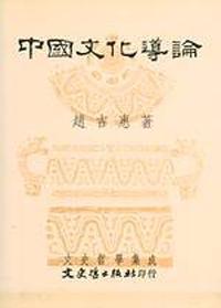 中國文化導論