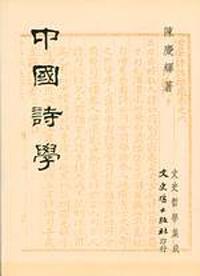 中國詩學