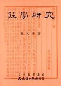 莊學研究