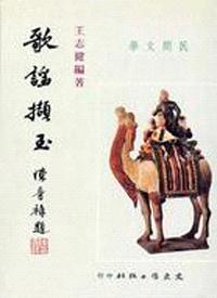 歌謠擷玉（民間文學3）