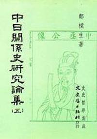 中日關係史研究論集（五）