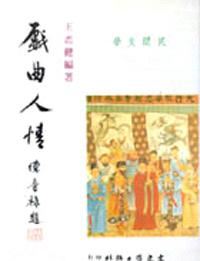 戲曲人情（民間文學4）