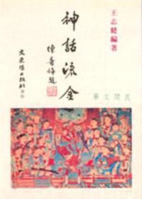 神話流金（民間文學1）