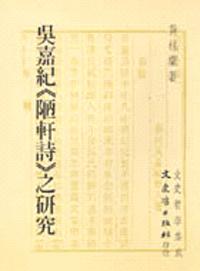 吳嘉記《陋軒詩》之研究