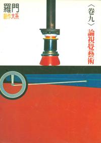 論視覺藝術