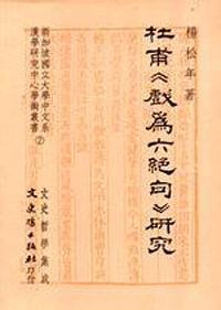 杜甫《戲為六絕句》研究