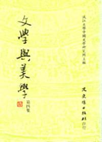 文學與美學 第四集