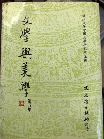 文學與美學 第五集