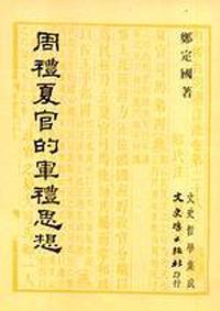 周禮夏官的軍理思想