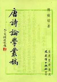 唐詩論學叢稿