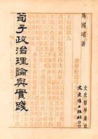 荀子政治理論與實踐