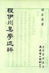 程伊川易學述評