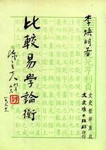 比較易學論衡