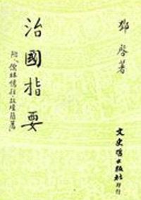 治國指要（附：儒林憶往．鄭壇簡薦）