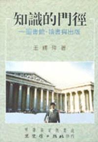 知識的門徑－圖書館‧讀書與出版