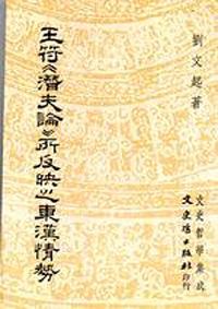 王符《潛夫論》所反映的東漢情勢