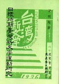 日據時期臺灣新文學研究