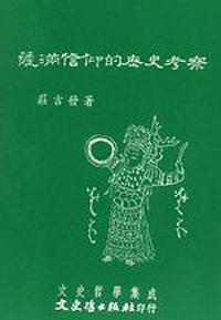 薩滿信仰的歷史考察
