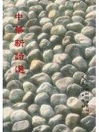 中華新詩選