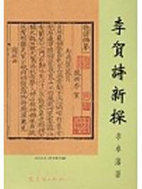 李賀詩新探