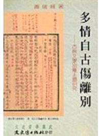 多情自古傷別離—古典文學別離主題研究