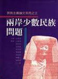兩岸少數民族問題