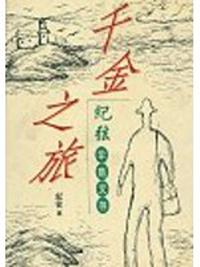 千金之旅