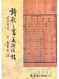 詩歌之審美與結構