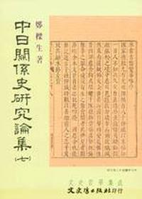 中日關係史研究論集（七）