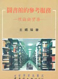 圖書館的參考服務：理論與實務