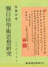 龔自珍學術思想研究