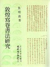 敦煌寫卷書法研究