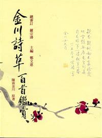 金川詩草百首鑑賞