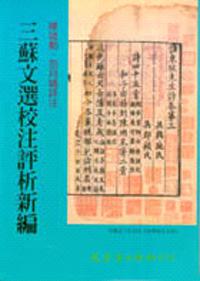 三蘇文選校注評析新論