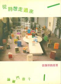 從詩想走過來：論羅門．蓉子