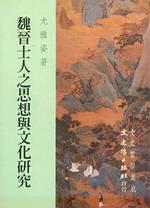 魏晉士人之思想與文化研究