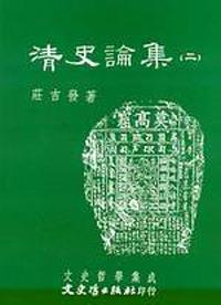 清史論集（二）