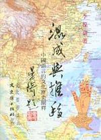 混成與推移-中國語言的文化歷史闡釋
