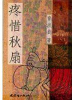 疼惜秋扇