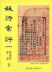 蘇詩彙評