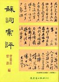 蘇詞彙評