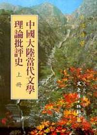 中國大陸當代文學理論批評史（上、下）
