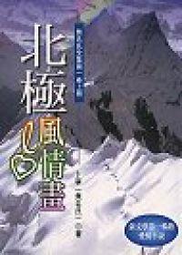 北極風情畫